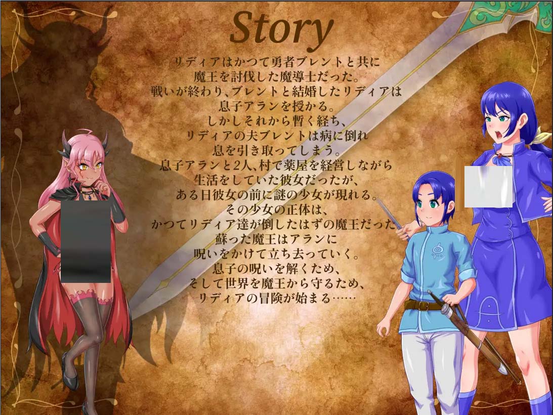 [RPG/正太][蜘蛛网社团]Lydia 子連れ魔導士の冒険AI文本[PC/606M]