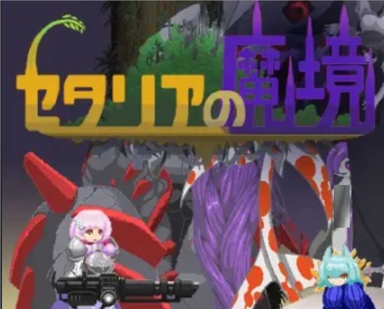 [2D像素ACT/FUTA][鹌鹑扎纳克社团]セタリアの魔境AI汉化[Ver.1.2][PC/150M]