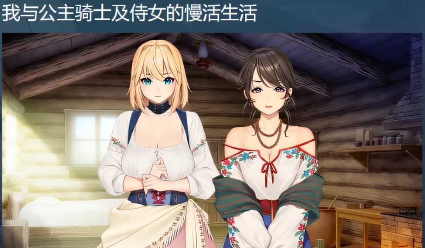 [ADV]我与公主骑士及侍女的慢活生活/奴隷姫騎士と奴隷侍女とのスローライフ STEAM官中[PC/4G]