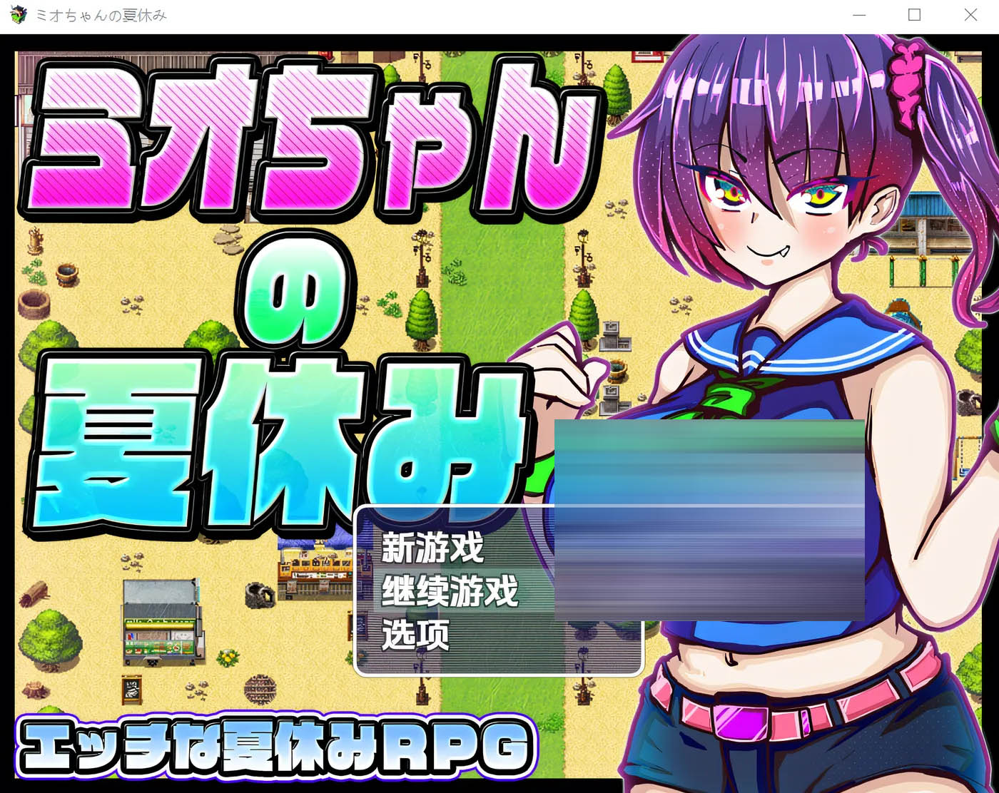 美绪酱的暑假 云翻汉化版 [新作/454.6M]  [PC游戏]  