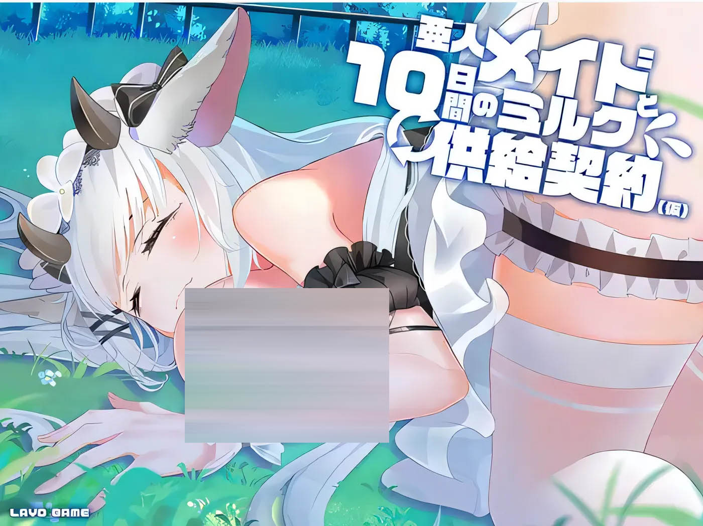 与亚人女仆的十天牛奶供应契约 Ver1.04 云翻汉化版 [PC游戏]   [新作/162.6M] 