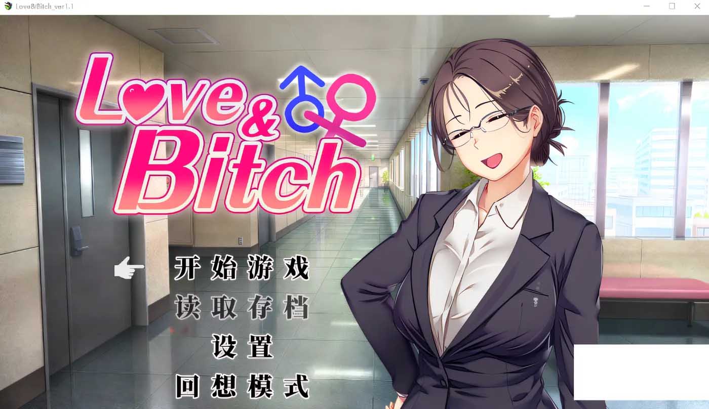 [RPG游戏] Love&Bitch Ver1.1 DL官方中文版 [PC/448M]