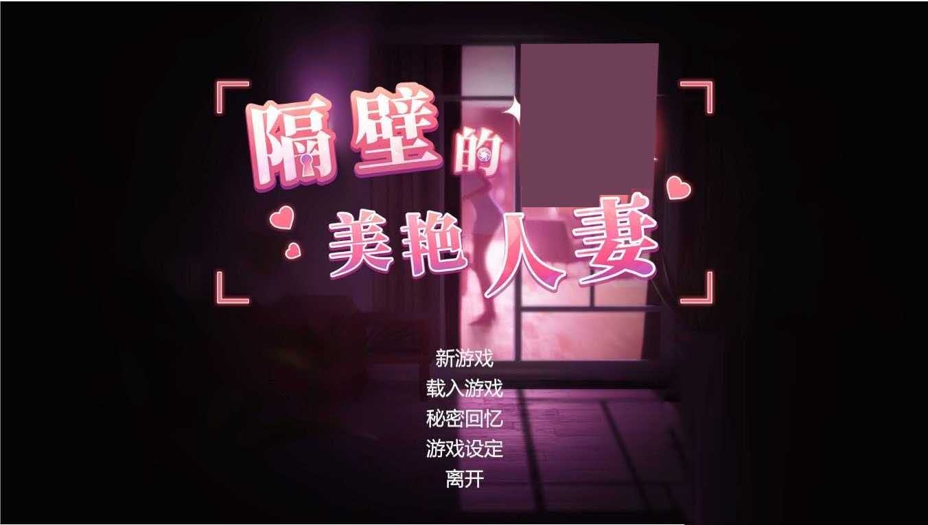 隔壁的美艳人妻