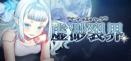[RPG]虚渺裂界~Ethereal Sunder V1.3 官方中文步版[PC/800M]