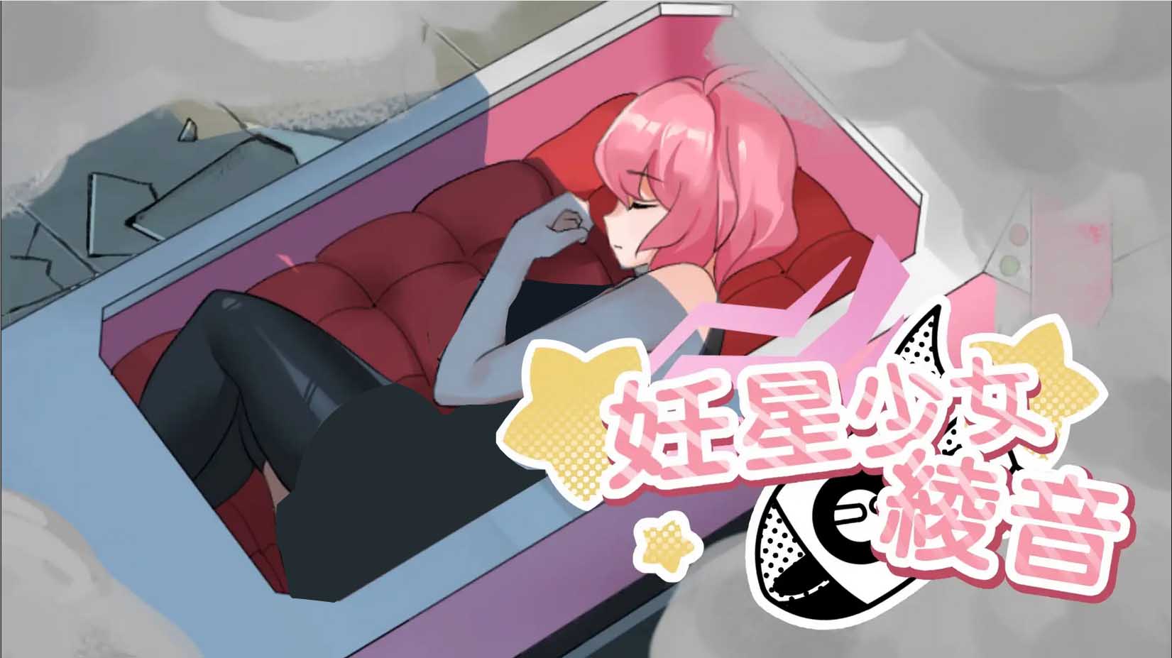 [ADV] 妊星少女绫音~妊星少女綾音 中文版[150M]