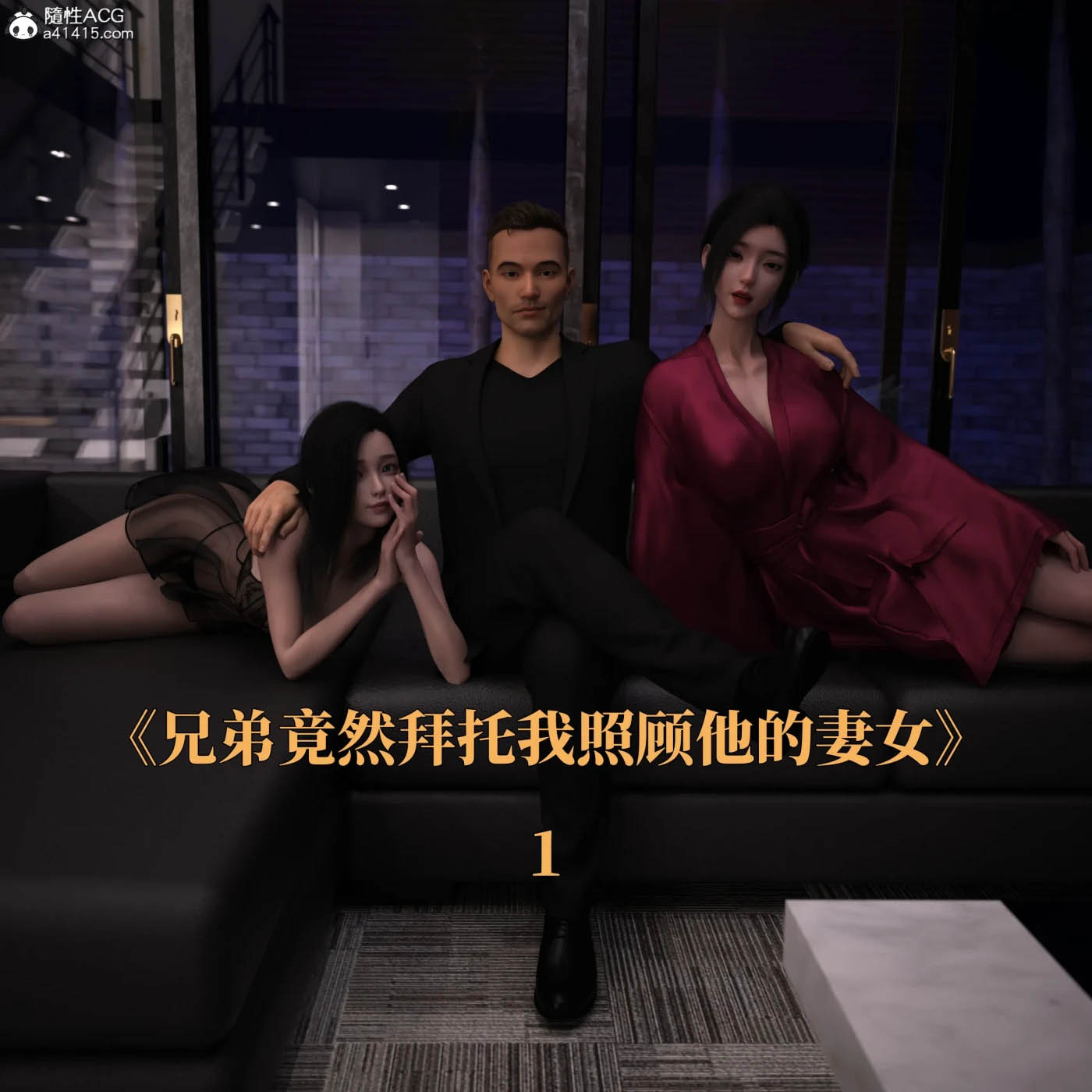 兄弟竟然拜托我照顾他的妻女01-07 [更新/497.8M][3D全彩] 