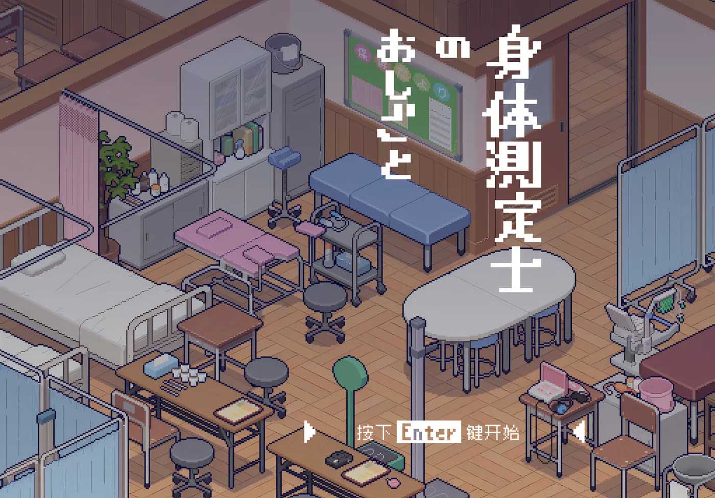 [像素游戏] 身体测量师的工作 Ver1.02 汉化版 [256M]