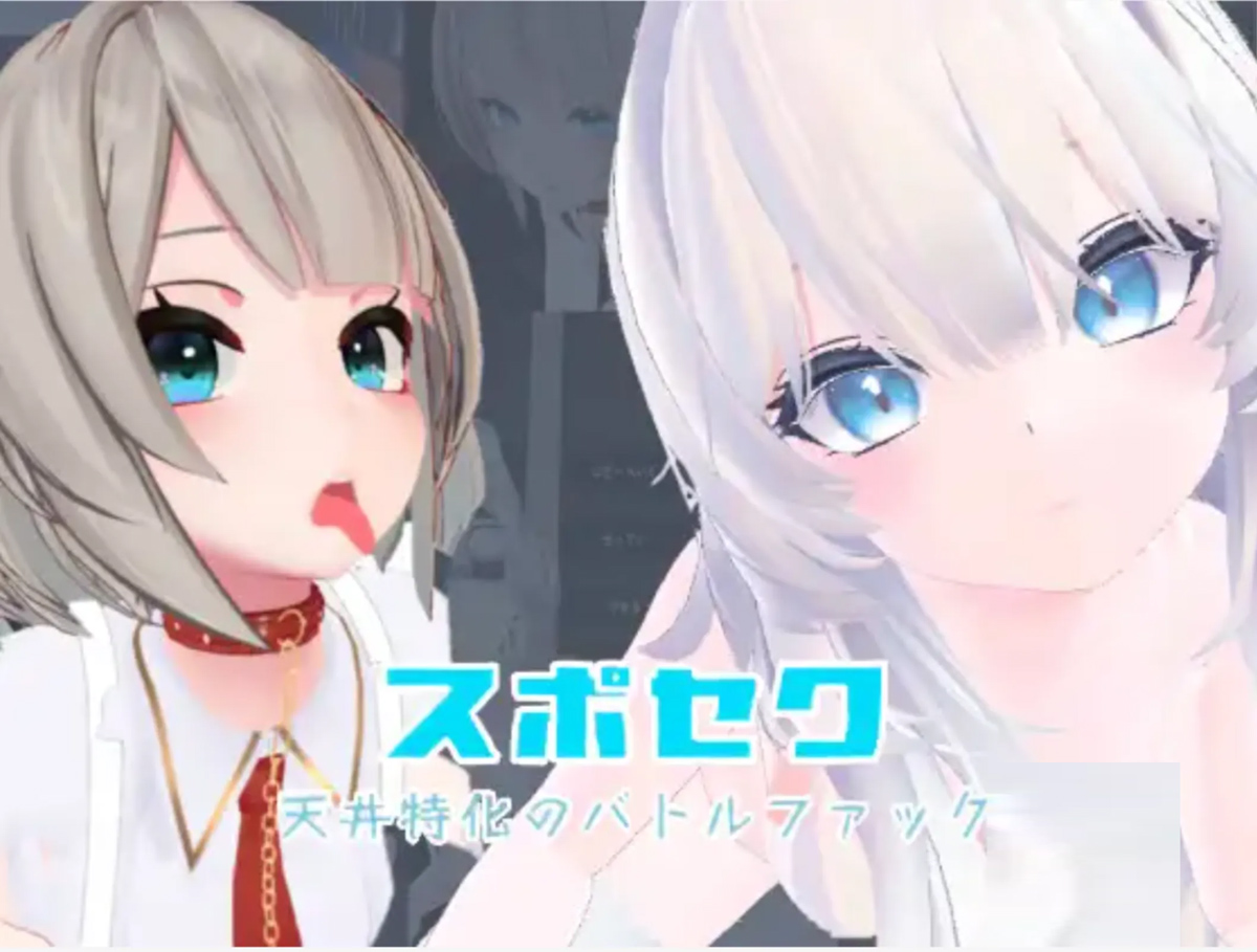 [动态3D互动/CV]Suposeku-第一视角爱爱特化对战游戏 スポセク ～天井特化官方中文版+DLC [1.6G]