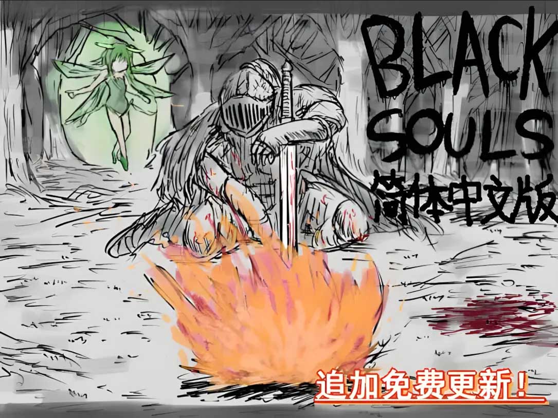 BLACK SOULS~黒の童話と五魔姫 Ver1.1 官方中文版