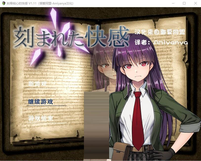 刻骨铭心的快感Ver1.11AI汉 化版+全回想存档★CV[1.2G]