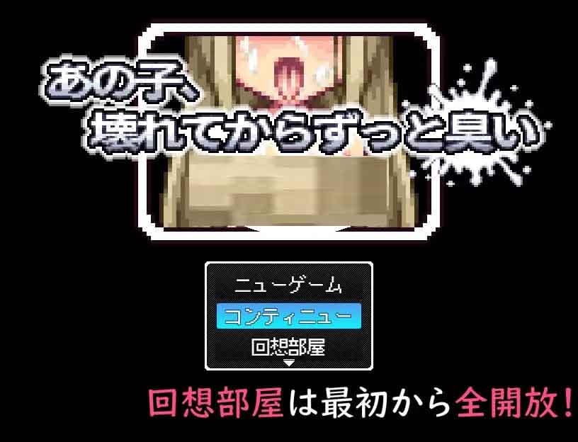 [RPG] 那个孩子从坏掉后就一直有股味道 v1.0.0 中文版[280M]