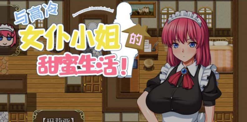 [SLG]和高冷女仆小姐的甜蜜生活 PC+安卓中文版+礼包[1.4G]