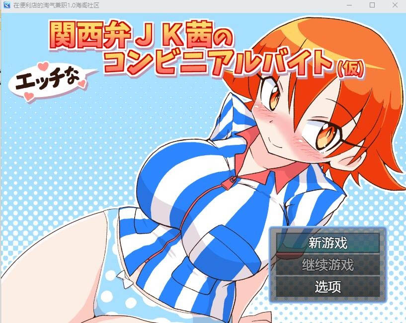 在便利店的淘气兼职1.0PC+安卓汉化版[500M]