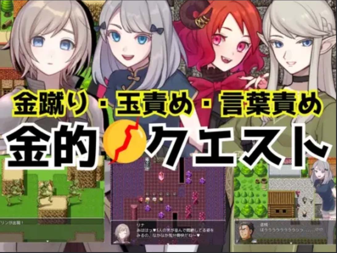 [2D奇幻RPG/色诱SM][女子にいじめられたい社团]金的任务 踢蛋 折磨蛋蛋RPG-[PC+安卓/400M]