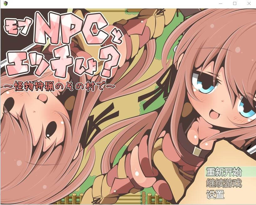 NPC歼~在狩猎怪兽的村子怪獣AI汉化版[200M/RPG]