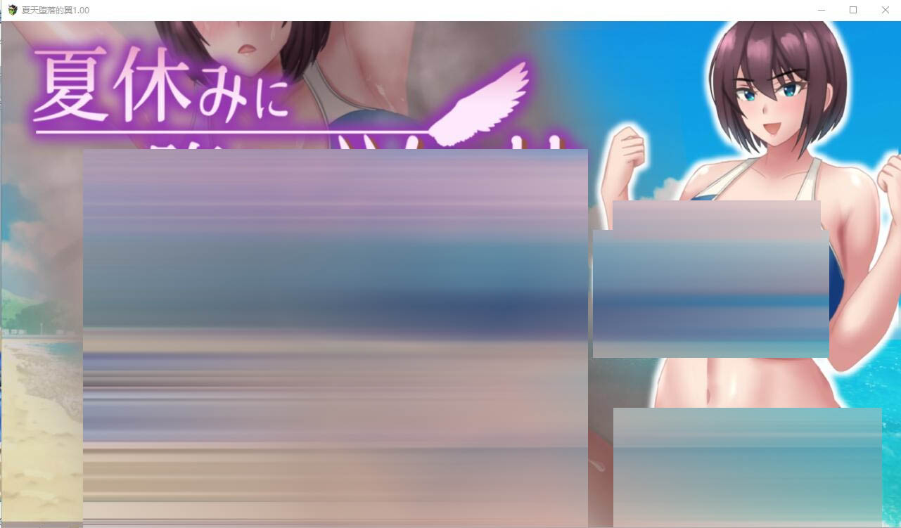 夏天堕落的翼V1.0汉化作弊版[1G][RPG/汉化]