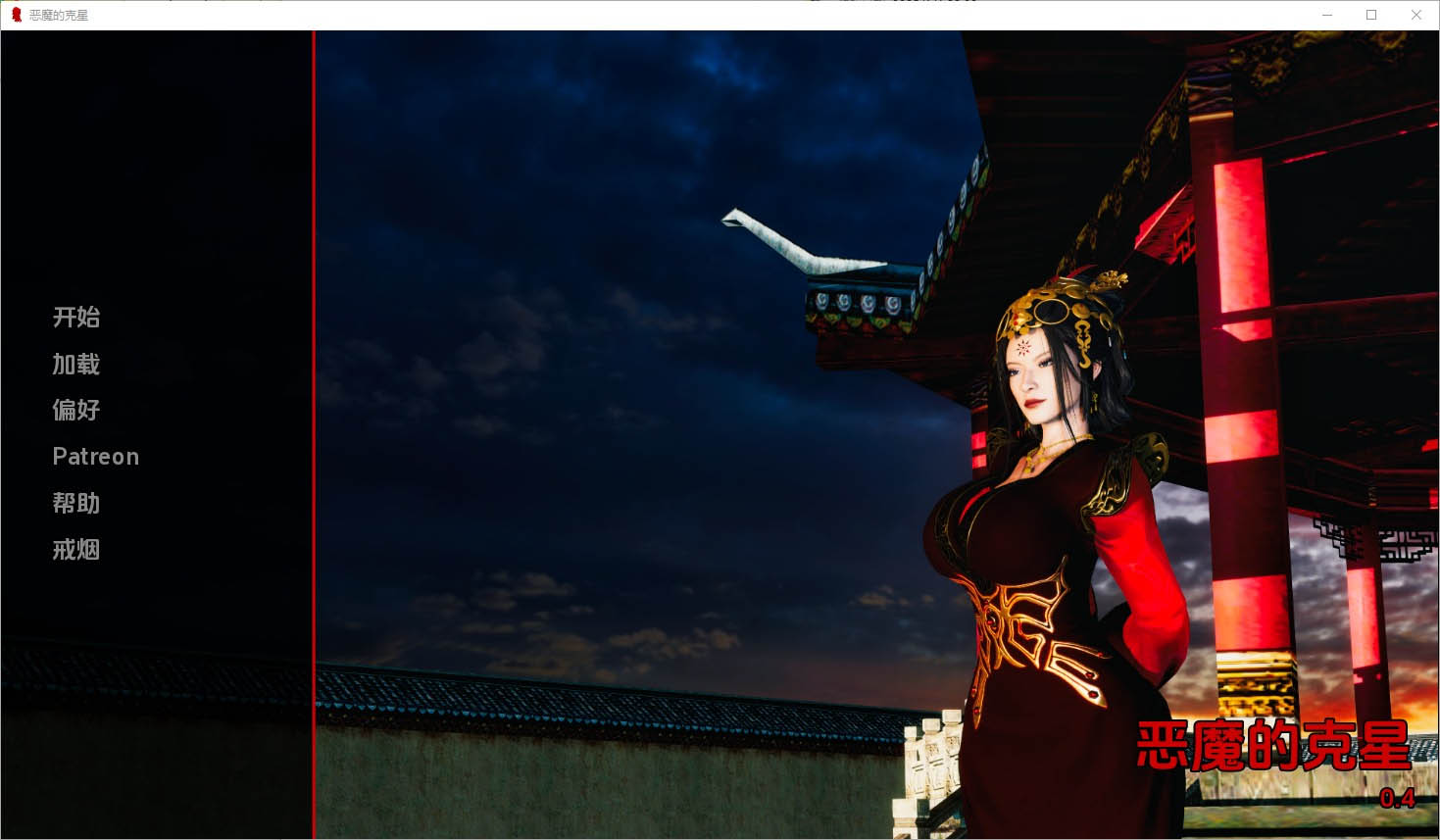 恶魔的克星TheNemesisofDemons[v0.4]PC+安卓汉化版[1.3G][SLG]