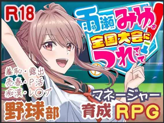 带领雨瀬美优进军全国大赛! #雨瀬みゆを全国大会につれてって! v0.3.2 中文版