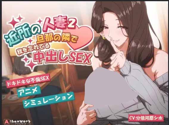 [SLG/更新] 邻家的人妻2在丈夫身旁忘我地中出SEX v1.0.1官中 [2G]