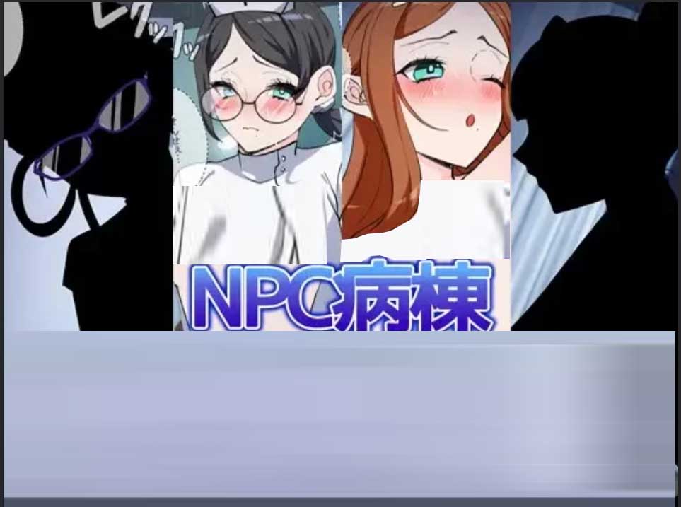[RPG] NPC病栋 AI中文版+存档[1.2G]