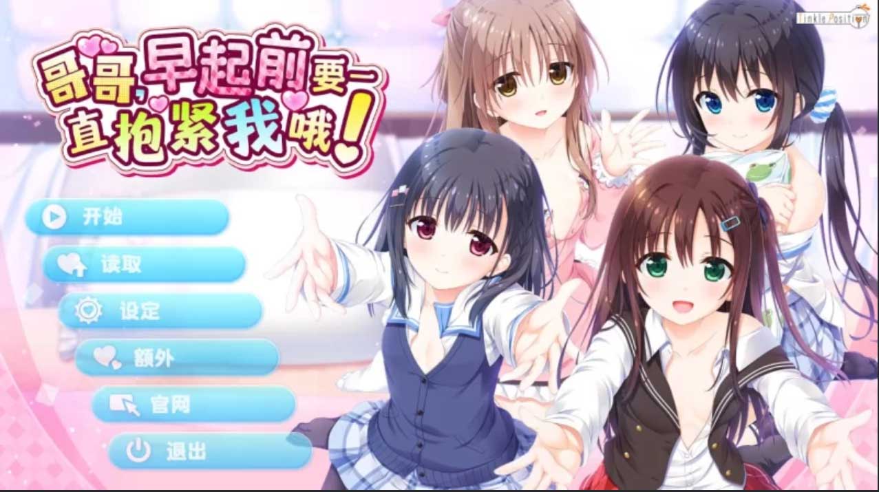 [妹系ADV] 哥哥，早起前要一直抱紧我哦！官方中文版+全CG存档 [5G]