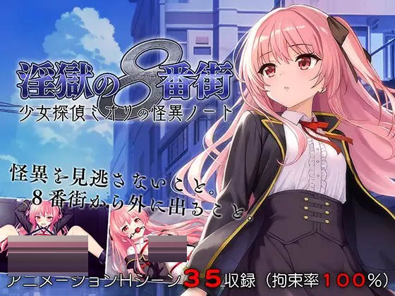  淫狱的8番街·少女侦探美织的怪异笔记 [400M][ADV/PC/AI汉化]