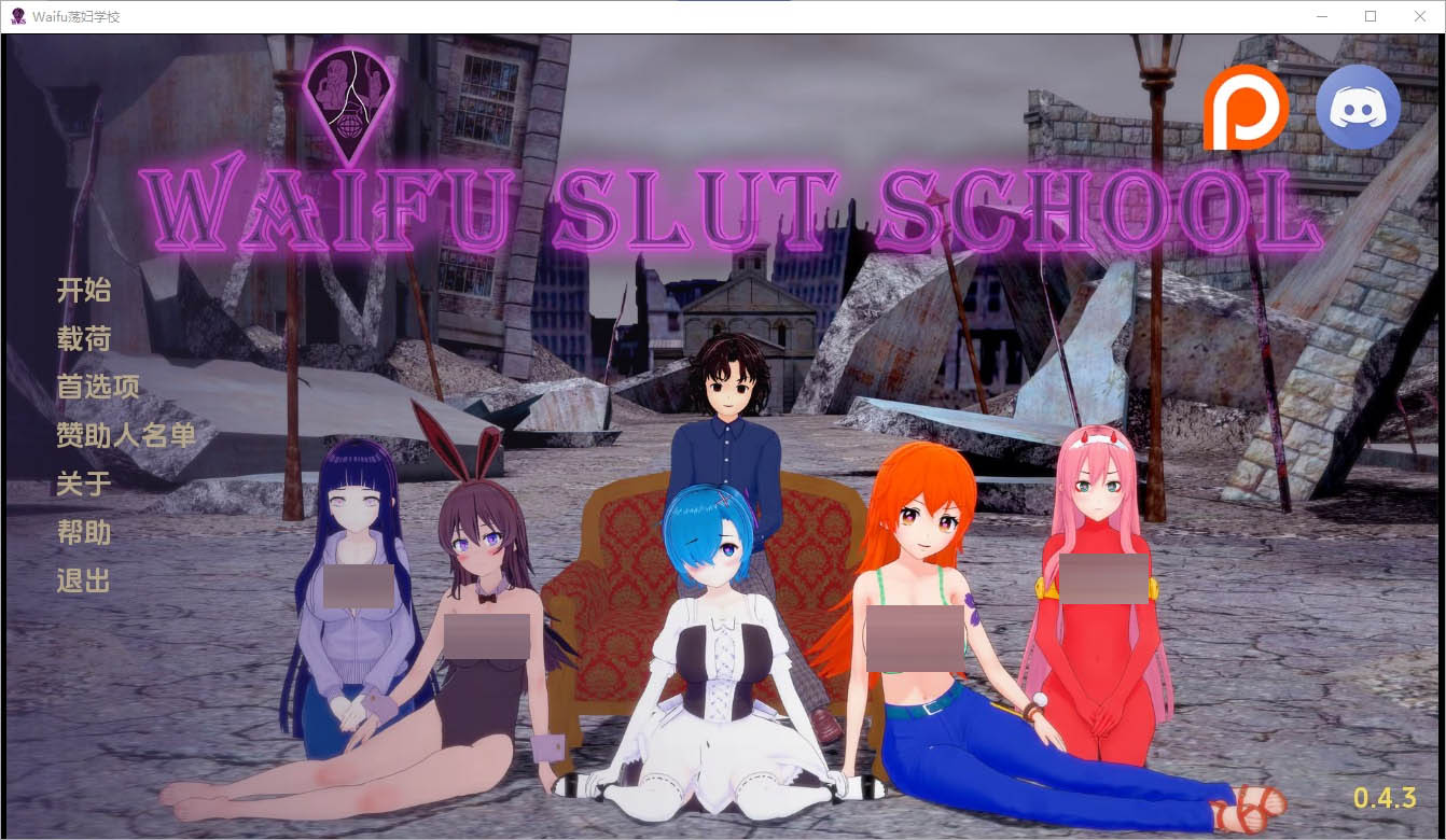 外府D学校D妇老婆学校WaifuSlutSchoolv0.4.3PC+安卓汉化版[6.3G]