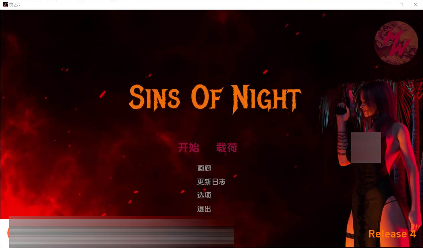 夜之罪孽SinsOfNight-Release0.4PC+安卓汉化版[1.7G]