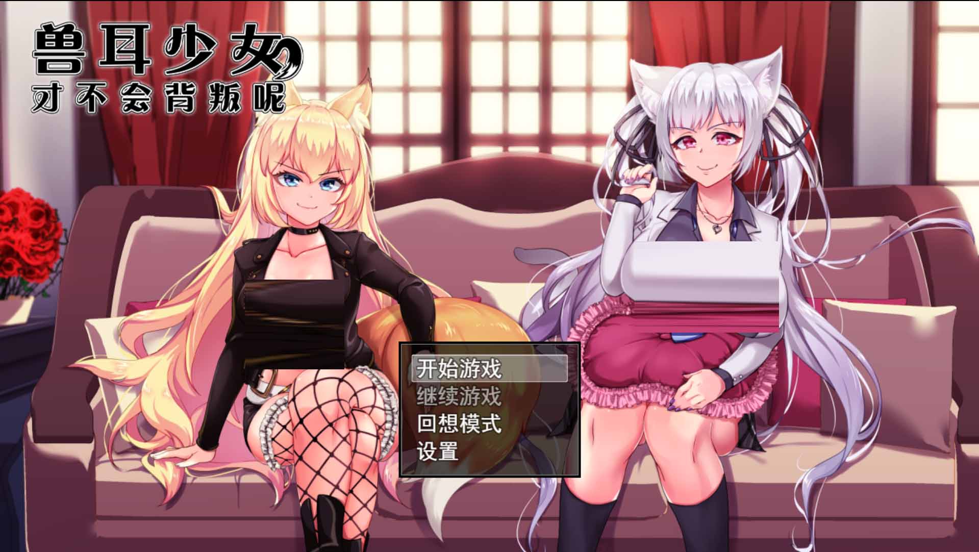 [爆款RPG/PC+安卓中文] 兽耳少女才不会背叛呢 獣耳乙女は裏切らない Ver1.03 STEAM官方中文版【3G】