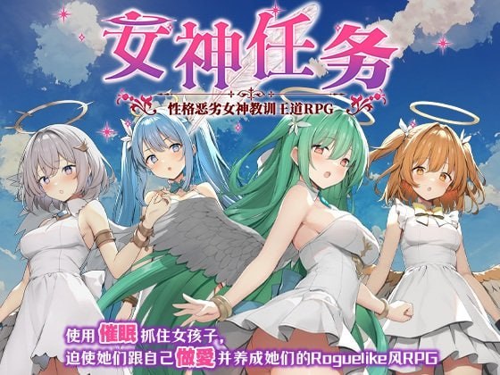 [爆款RPG/NTL] 女神任务 性格恶劣女神教训王道RPG  072版 官中版+DLC [700M]