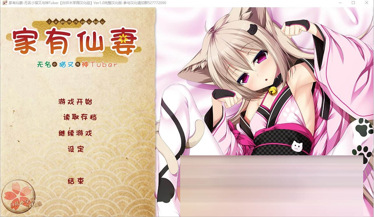 家有仙妻~无名小猫又与神Tuber完整汉化版[1G[ADV/汉化]