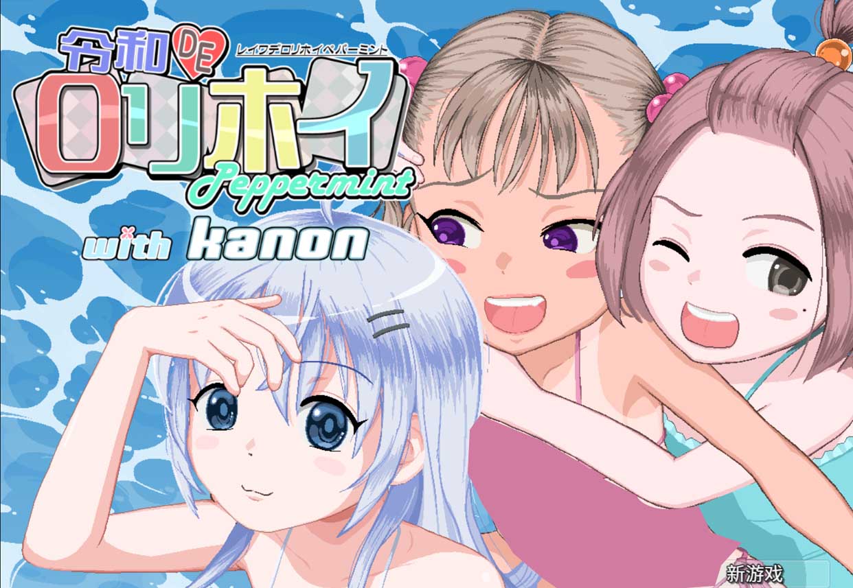 [日系RPG] 令和DE萝莉魔法薄荷 令和DE口リホイPeppermint Ver1.20 PC+安卓joi汉化版+DLC[2.2G]