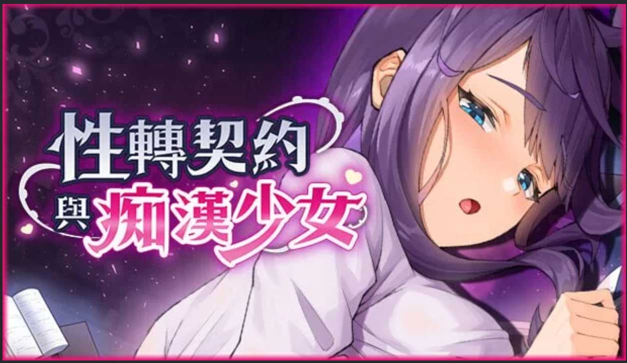 [动态互动SLG] 性转契约与痴汉少女 V1.3.4 汉化版+自带全回想[2.7G]