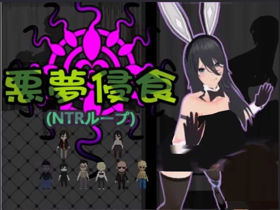 [动态像素互动SLG] 噩梦侵蚀（NTR循环）汉化正式版[4.7G]