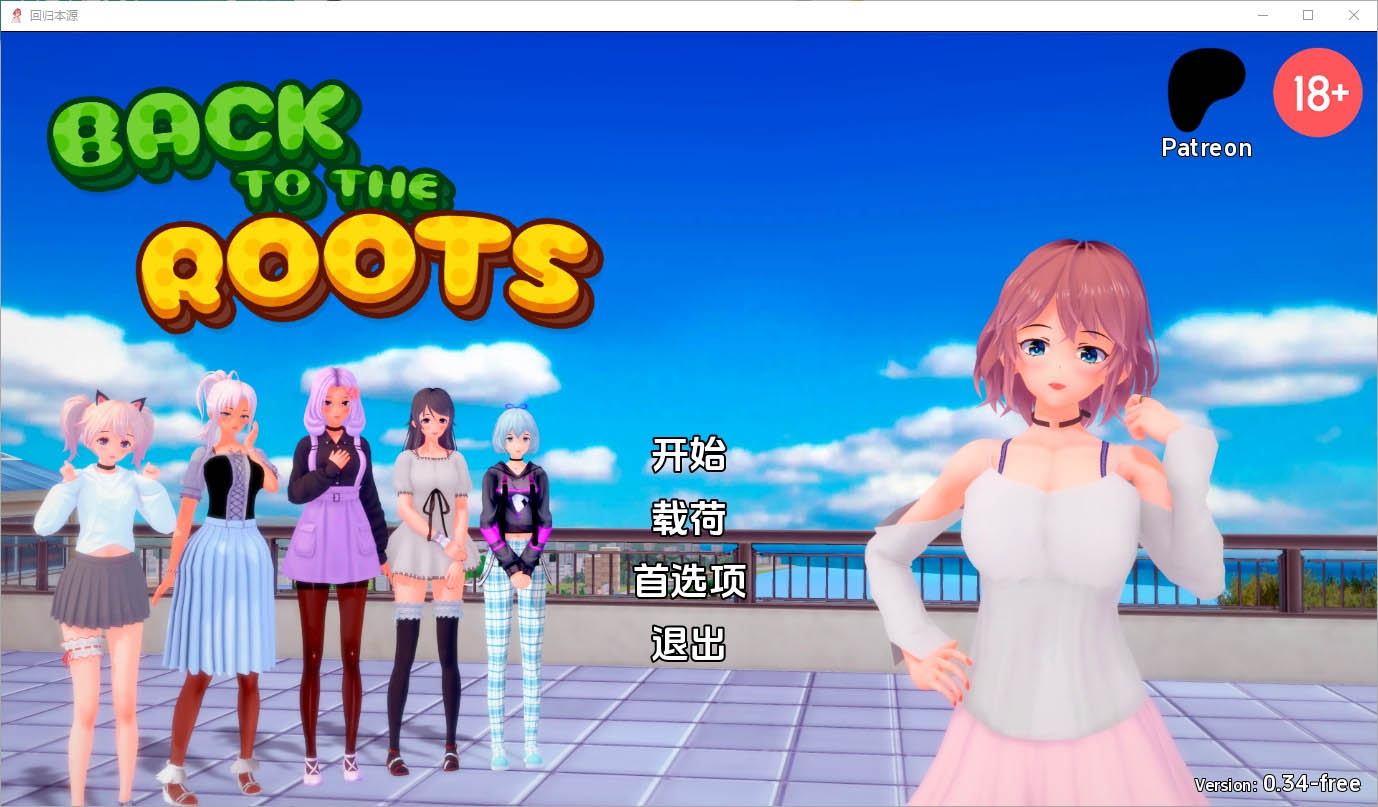 回归本源回到根源BacktotheRootsv0.34-freePC+安卓汉化版[5.7G][SLG/中文]