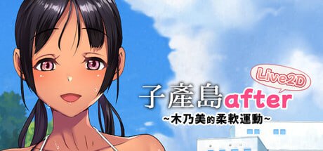 [SLG] 子产岛after 木乃美的柔软运动 live2d 汉化版[100M]