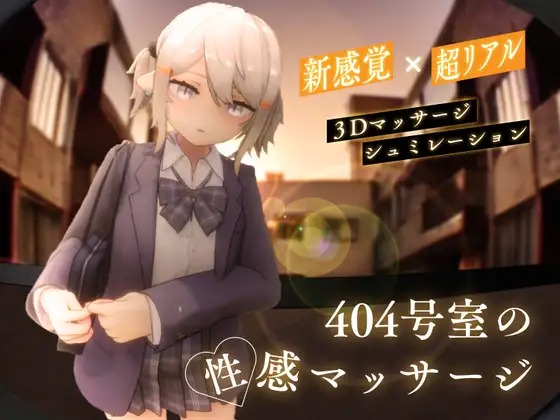[3D动态SLG/生肉] 404号室的性感按摩 404号室の性感マッサージ v1.3 [1G]