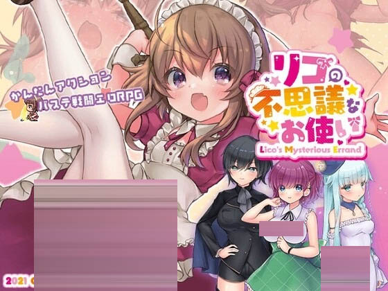 莉可不可思议差事v1.46官方中文版[1G][日式ARPG/战斗H/PC]