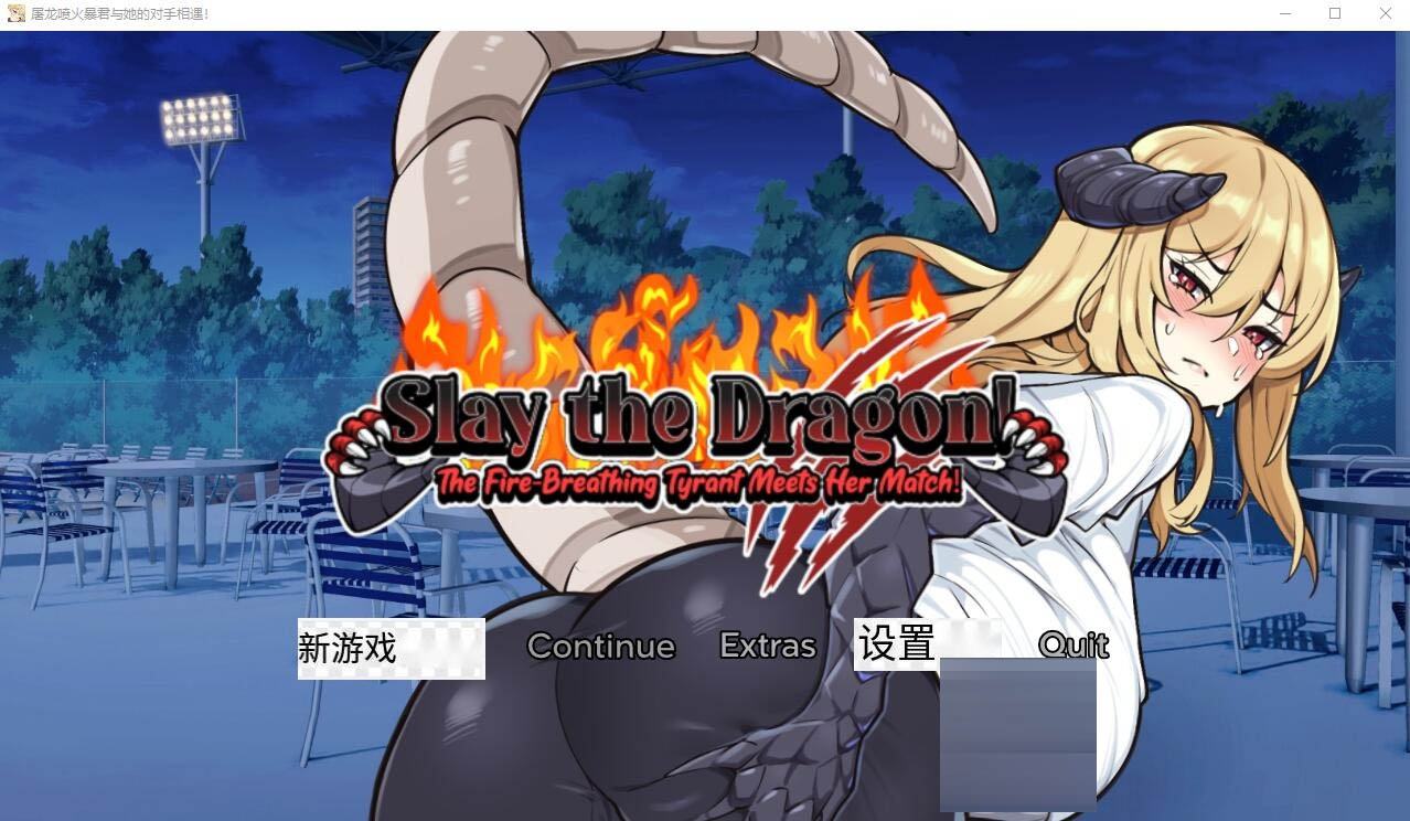 屠龙：喷火暴君与她的对手相遇1.0PC+安卓汉化版[500M][SLG/汉化]