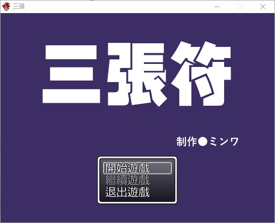 [和风RPG] 三张符~三枚のおふだ DL官方中文破解版 [690M]