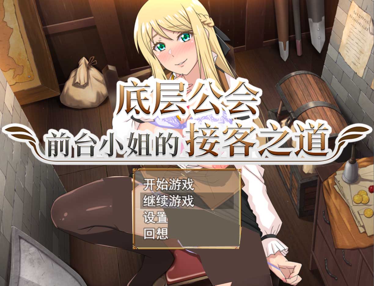 [动态日系RPG] 底层公会前台小姐的接客之道 Ver1.03 PC+安卓joi模拟器汉化版+存档[1.1G]