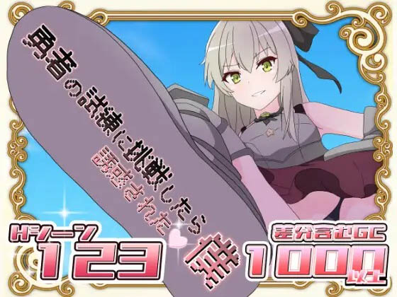 挑战勇者试炼时被诱惑的我  v1.2 [900M] [RPG/PC/AI汉化] 