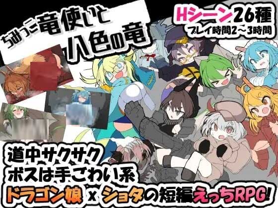 [日式魔物娘RPG] 迷你龙使与八色之龙 ちみっこ竜使いと八色の竜 v1.0.7 中文 [400M]