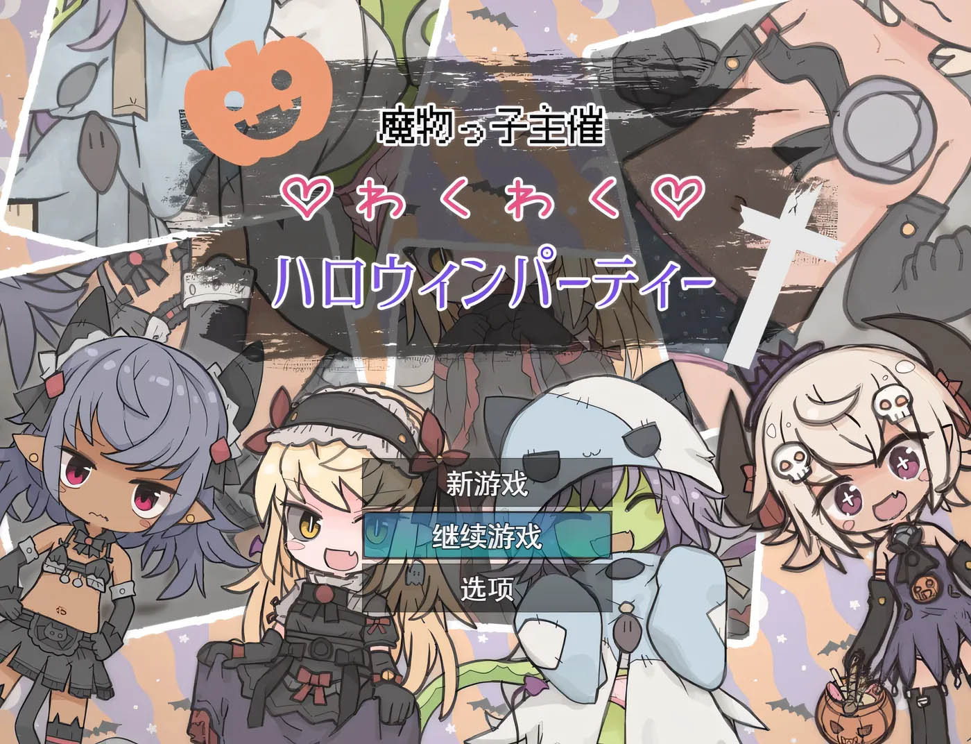 魔物娘主办的万圣节惊喜派对 挂载AI汉化版 [新作/300.7M]  [PC游戏] 