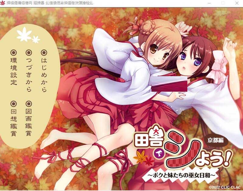 [ADV] 田舍嬉戏4京都篇~我与巫女妹妹们的美好生活中文版+存档★全CV付前作[3.1G]