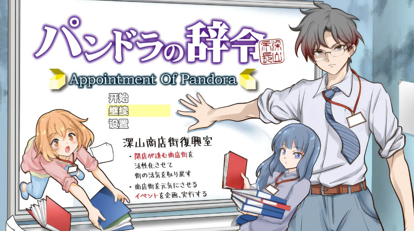 潘多拉的外交辞令 Ver1.01 云翻汉化版 [新作/526.1M][PC游戏] 