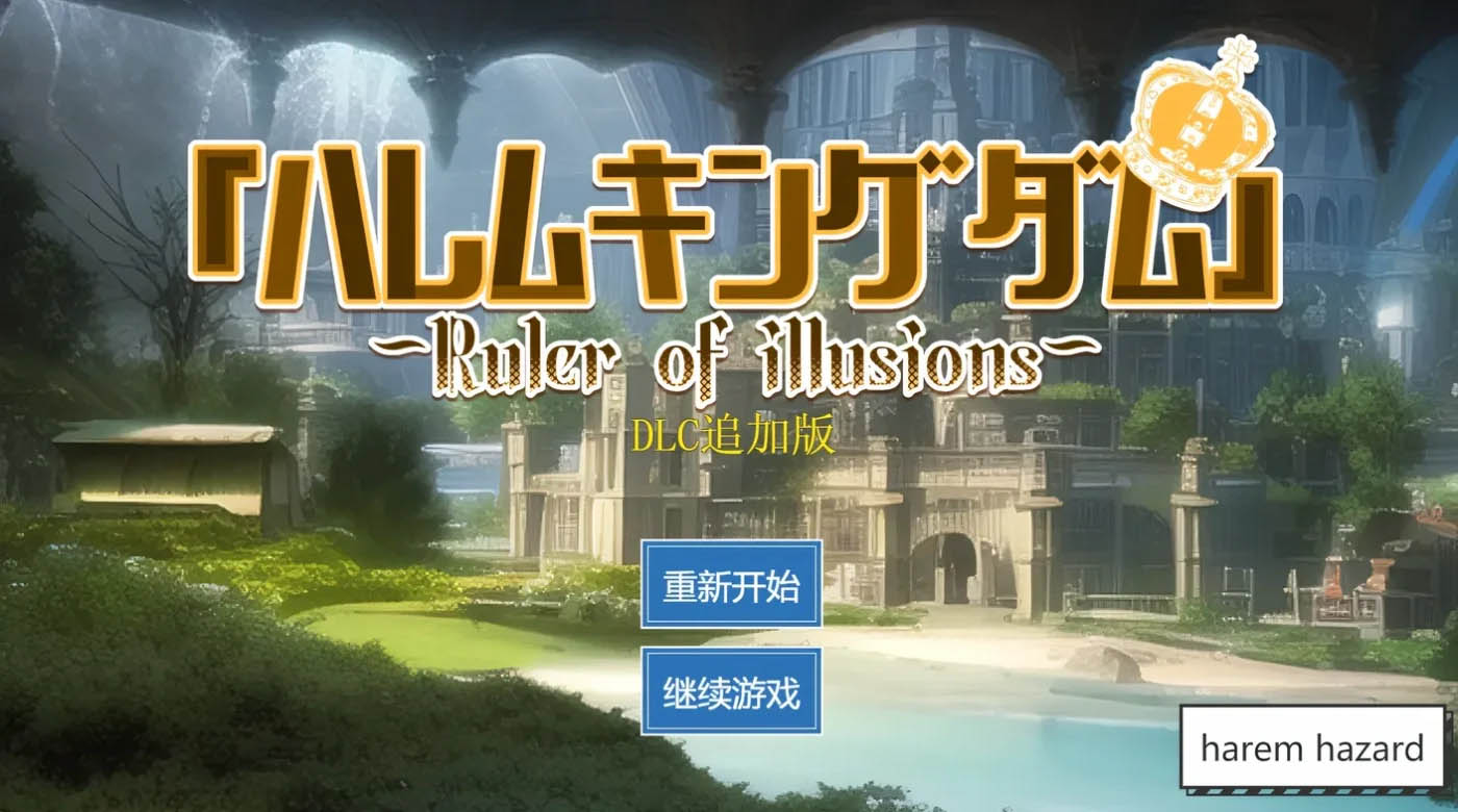  国王后宫模拟 Ver1.32 云翻汉化版 [更新/3.2G][PC游戏] 