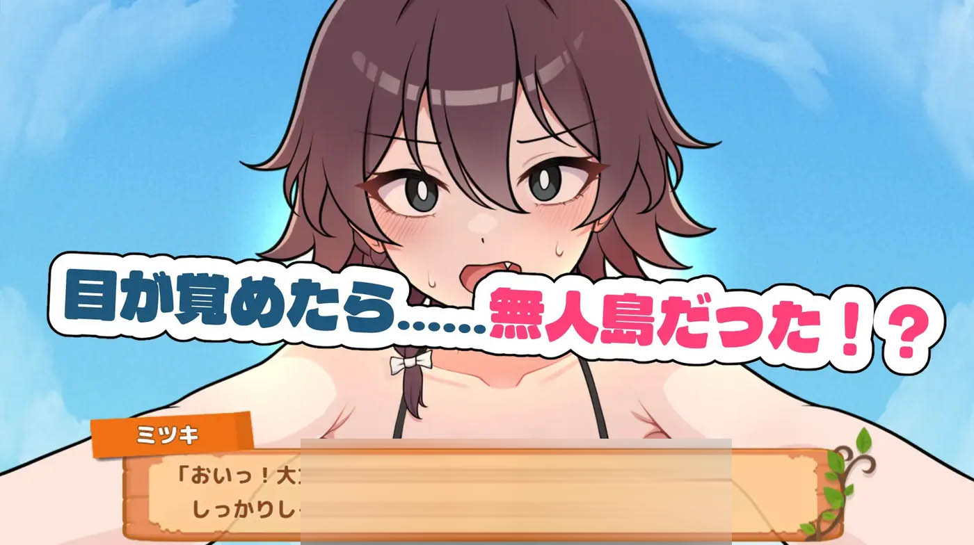 生存下去！无人岛求生H生活♡ Ver1.09 精翻汉化版+自带全回想解放 [新作/682.7M]