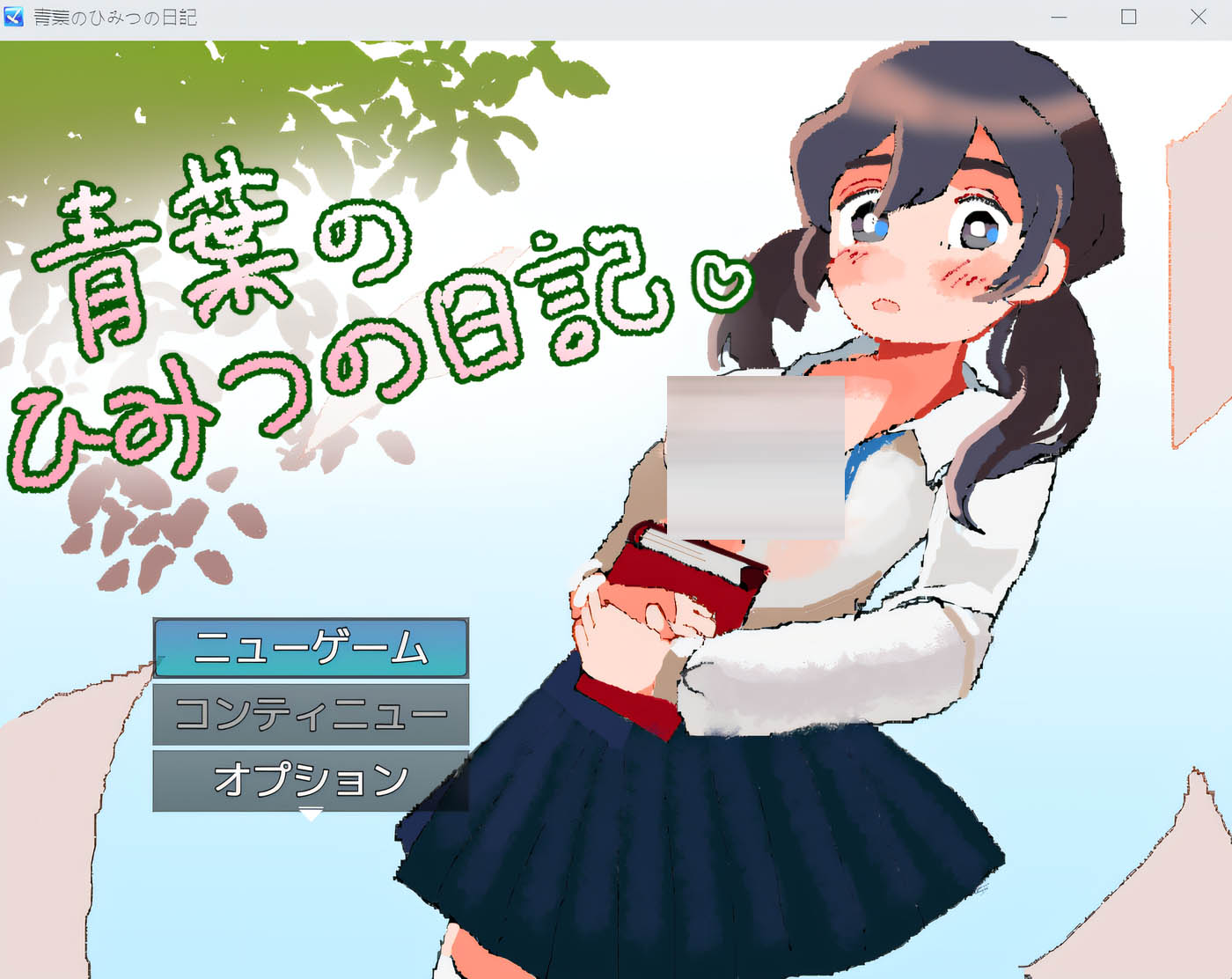  青叶的秘密日记 云翻汉化版 [新作/305.8M][PC游戏] 