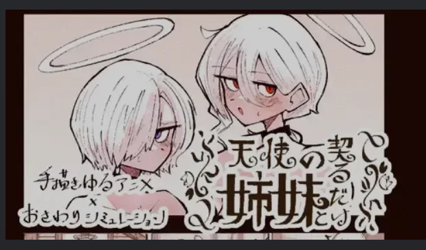 [触摸互动动态SLG] 与天使姐妹缔结契约 V1.2 汉化版 [3.5G]